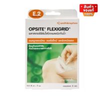 Opsite Flexigrid E.2 พลาสเตอร์ ฟิล์มใส ปิดแผล ชนิดกันน้ำ ขนาด 6x7 cm จำนวน 1 กล่อง บรรจุ 3 แผ่น