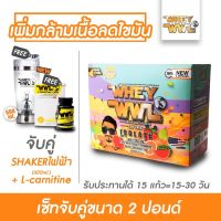 WHEYWWL &amp; L-CARNITINE เวย์โปรตีนขนาด 2 ปอนด์รส ซูกัส ( จับคู่ แอลคาเนทีน และ แก้วเชคเกอร์ไฟฟ้า 450 ML )