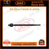 555 ลูกหมากแร็ค SUZUKI SUZUKI CARRY APV /04- (แพ๊กคู่ 2ตัว)(SR7670) ญี่ปุ่นแท้ 100% ราคาขายส่ง ถูกที่สุด MADE IN JAPAN