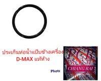 ปะเก็นท่อแป๊ปน้ำข้างเครื่อง ยางโอริง โอลิง ท่อน้ำข้างเครื่อง D-MAX DMAX ดีแม็กซ์ ดีแมก แท้ห้าง 0-95690338-0