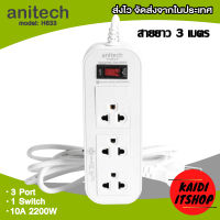 (ไม่มีแพ็คเกจ) Anitech (รุ่น H633) ปลั๊กไฟ มอก. 3 ช่อง 1 สวิตซ์ ความยาว 3 เมตร ปลั๊กพ่วง มีวงจรป้องกันไฟกระชาก และ Circuit breaker มีการรับประกัน 2 ปี