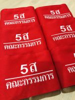 ปลอกแขน 5ส คณะกรรมการ แบบมีตีนตุ๊กแก