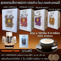 **โปรสุดพิเศษ ซื้อกาแฟดริปบล็อค 4กล่อง แถมฟรี แก้วกาแฟVADAGEN สุดพรีเมียม**กาแฟไอนา ดอยช้างคอฟฟี่ กาแฟดริปคั่วบด เมล็ดกาแฟคั่วบดเกรดA