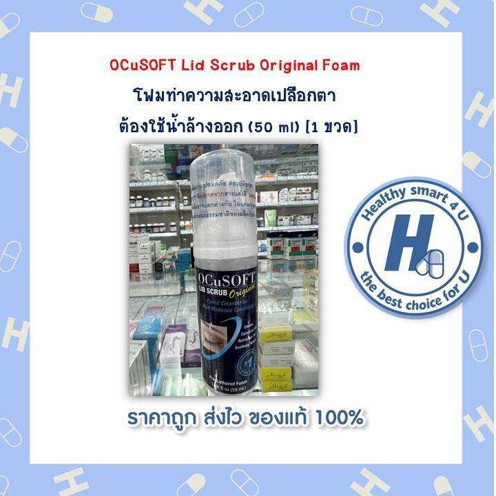 ocusoft-lid-scrub-original-foam-ขวดสีกรม-โฟมทำความสะอาดเปลือกตา-ต้องใช้น้ำล้างออก-50-ml1-ขวด