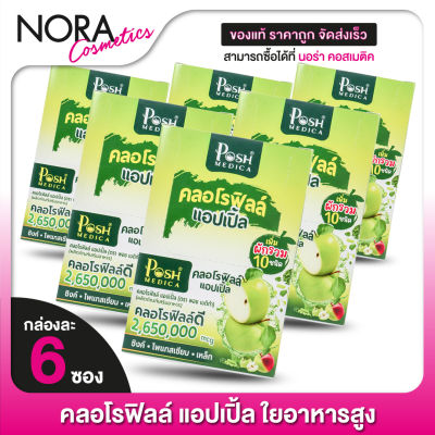 [6 กล่อง] POSH MEDICA Chlorophyll Apple พอช เมดิก้า คลอโรฟิลล์ แอปเปิ้ล [6 ซอง] ไฟเบอร์สูง [MC Plus แมค พลัส เดิม]