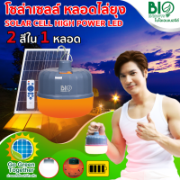 Bioenergys หลอดไฟไล่ยุงและแมลง SOLAR CELL HIGH POWER LED 200W 2สี Daylight, แสงไล่ยุงและแมลง