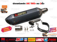 ปลายท่อแต่ง Akrapovic 18นิ้ว คาร์บอนเคฟล่า คอสวม 2นิ้ว ใส่ได้ทุกรุ่น