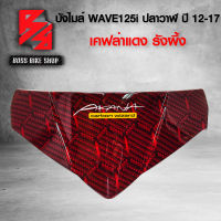 **เคฟล่าแดงรังผึ้ง** บังไมล์ WAVE125i ปลาวาฬ ปี12-17,เวฟ125 เคฟล่ารังผึ้งแดง + สติกเกอร์ AK