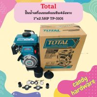 Total ปั๊มน้ำเครื่องยนต์เบนซิน4จังหวะ 1"x2.5HP TP-3101  ถูกที่สุด