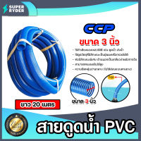 สายดูด ขนาด 3นิ้ว (สีน้ำเงินเข้ม) ยาว 20เมตร ท่อส่งน้ำ สายส่งน้ำ สายดูดPVC ระบบน้ำ ท่อดูด สายดูดน้ำพีวีซี สายสูบน้ำ ท่อสูบน้ำ