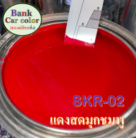 สีพ่นรถยนต์ 2K แดงสดมุกชมพู SKR-02