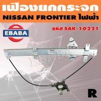 สลิงยกกระจก เฟืองยกกระจก NISSAN FRONTIER ไฟฟ้า RH ข้างขวา รหัส SAK-10221 วรจักรอะไหล่ มีหน้าร้านจริง