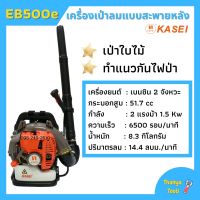 เครื่องเป่าลม สะพายหลัง 2 แรงม้า KASEI (คาไซ) รุ่น EB-500E