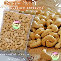 ?Cashew Nut? เม็ดมะม่วงหิมพานต์  อบธรรมชาติไม่ปรุงรสพร้อมทาน ขนาด 500 กรัม ⚡สินค้าพร้อมส่ง⚡