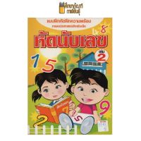 แบบฝึกหัด หัดนับเลข เล่ม 2 by อักษรวัฒนา