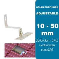 Roof Hook Adjustable น็อตยึดหลังคา​ cpac อุปกรณ์ยึดราง โซล่าเซลล์  + สกลู 3 ตัว  ปรับสูงต่ำ 10 - 50mm