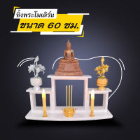 หิ้งพระ หิ้งพระติดผนัง หิ้งพระตั้งโต๊ะ สไตล์โมเดิร์น ขนาด 60 ซม. HomeDecor.shop