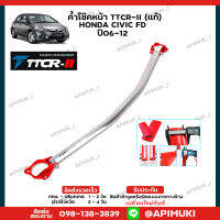 ค้ำโช๊คหน้า TTCR-II (แท้) Honda Civic FD ปี06-12 ค้ำโช๊ค เสริมช่วงล่าง (ส่งในไทยถึงไวแน่นอน)