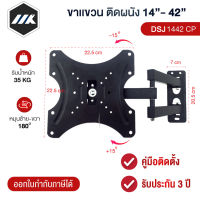 MK ขาแขวนทีวี 14-42นิ้ว แบบติดผนัง 1442-CP ขายึดทีวี ขาตั้งทีวี ที่แขวนทีวี รองรับTV ปรับได้ทุกทิศทาง รับน้ำหนัก 30ก.ก ยืดได้300mm ใช้กับทุกแบรนดK