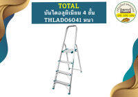 Total บันไดอลูมิเนียม 4 ขั้น THLAD06041 หนา