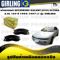 ผ้าเบรกหน้า MITSUBISHI GALANT (E50) ULTIMA  2.0L 16V ปี 1994-1997 (1 คู่)/GIRLING