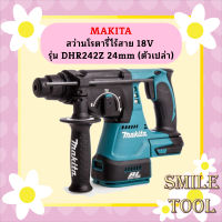 Makita สว่านโรตารี่ไร้สาย 18V รุ่น DHR242Z 24mm +ตัวเปล่า ไม่แถมแบต+  ถูกที่สุด