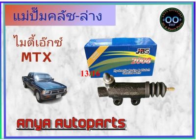 แม่ปั๊มคลัช-ล่าง Toyota MTX โตโยต้า ไมตี้เอ็ก 13/16 ยีห้อ JBS 31470-30221 (จำนวน 1 อัน)