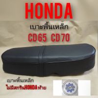 ( โปรโมชั่น++) คุ้มค่า เบาะ cd65 cd70 เบาะ Honda cd65 cd70 เบาะเดิม cd65 cd70 เบาะเดิม honda cd 65 cd70 พื้นเหล็ก ราคาสุดคุ้ม เบาะ รถ มอเตอร์ไซค์ เบาะ เจ ล มอเตอร์ไซค์ เบาะ เสริม มอเตอร์ไซค์ เบาะ มอเตอร์ไซค์ แต่ง