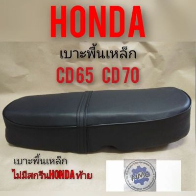 เบาะ cd65 cd70 เบาะ Honda cd65 cd70 เบาะเดิม cd65 cd70 เบาะเดิม honda cd 65 cd70 พื้นเหล็ก