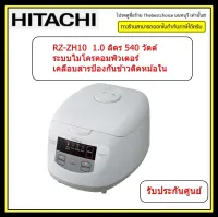 HITACHI หม้อหุงข้าวระบบอัตโนมัติ  รุ่น RZ-ZH10 ขนาด 1 ลิตรหม้อในเคลือบ 4 ชั้น หนา 1.5 มม. RZZH10 ZH10  zh10 1.l