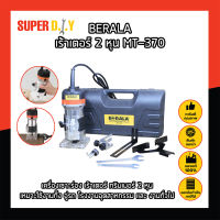 BERALA เร้าเตอร์ 2 หุน MT-370 เครื่องเซาะร่อง เร้าเตอร์ ทริมเมอร์ 2 หุน เหมาะใช้งานทั้ง อู่รถ โรงงานอุตสาหกรรม และ งานทั่วไป