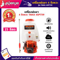 TAKA 4SP739 เครื่องพ่นยา เครื่องฉีดน้ำ 4 จังหวะ ขนาด 25 ลิตร ประหยัดน้ำมัน เสียงเบา ไม่มีควันขาว เครื่องแรงปั๊มทองเหลือง [รับประกัน 1 ปี!] สินค้ามาตรฐาน สวดยวด