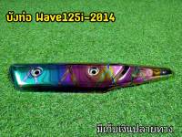 กันร้อนท่อ Wave125i  ปี2014 บังร้อนท่อ ไทเทรุ้งลาย เวฟ125i งานไดรฟ์คุณภาพ ไม่ซีดง่าย ใส่ได้ตรงรุ่น มีเก็บเงินปลายทาง