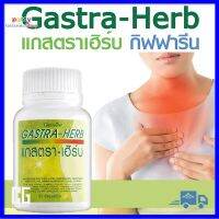 แกสตรา-เฮิร์บ  กิฟฟารีน ไหลย้อน ขับลม ขับลมในกระเพาะ GASTRA-HERB GIFFARINE