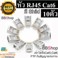 หัวแลนเหล็ก หัวเหล็ก RJ45 8P8C CAT6 FTP ตัวผู้รุ่นมีชิลด์ (Shild)กันสัญาณรบกวน เข้าหัวเหมือน CAT5e