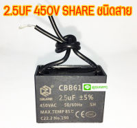 คาปาซิเตอร์ 2.5UF 450V SHARE ชนิดสาย