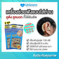 เครื่องช่วยฟัง 2 ชุด (แถมฟรี! ถ่าน 6 ก้อน) เครื่องขยายเสียง คล้องหลังหู ปรับเสียงได้ 6 ระดับ สำหรับผู้ที่หูตึง หูหนวก ได้ยินไม่ชัด