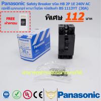 เบรกเกอร์ เซฟตี้ Panasonic 30A 2P 1E 240V AC แถมฟรี ฝาครอบเบรกเกอร์ National รับประกันของแท้100%