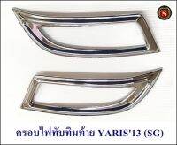 ครอบไฟทับทิมท้าย TOYOTA YARIS 2013 SG โตโยต้า ยาริช 2013