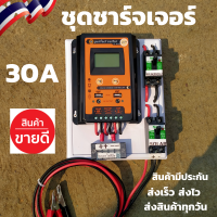 สินค้า ชุดพร้อมใช้ ชุดโซล่าชาร์จเจอร์ 30A  คอนโทรลเลอร์ 30A solar charger controller ชุดโซล่ารเซลล์ ชุดชาร์จเจอร์ 30A Solar Charger Controllerมีเบรกเกอร์ เทอมินอล สายคีบแบตดำ-แดง  เครื่องควบคุมการชาร์จแผงโซล่าเซลล์ ขนาด 30A 12/24V PWM