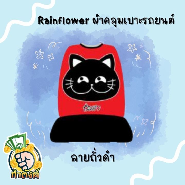 rainflower-ผ้าคุมเบาะและพนักพิงรถยนต์-สาคู-amp-ถั่วดำ