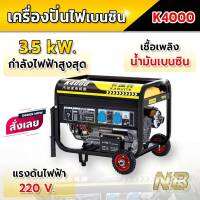 เครื่องปั่นไฟ เบนซิน รุ่นK4000