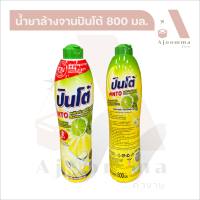 น้ำยาล้างจานปินโต้ บรรจุขวดละ 800 ml. (ลังละ 12 ขวด) กลิ่นเลมอน ขจัดคราบหมดจด