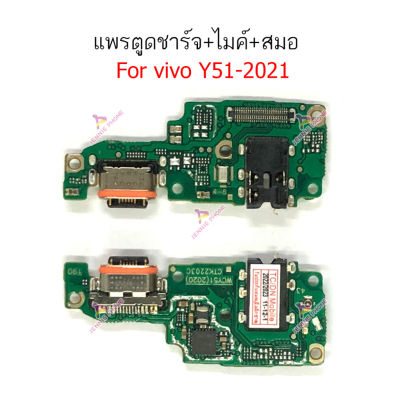 แพรชาร์จ VIVO Y51 2021  แพรตูดชาร์จ + ไมค์ + สมอ VIVO Y51 2021 ก้นชาร์จ VIVO Y51 2021