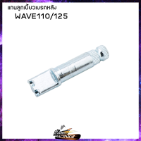 แกนลูกเบี้ยวเบรคหลัง DKK W-100/S/110/110I/125 CLIK MIO - ( 4301025 )