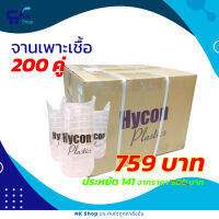 จานเพาะเชื้อ (Petri dish) PS(sterile) 90x15mm ยี่ห้อ Hycon แพ็ค 20 ถุง