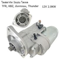 ไดสตาร์ท ISUZU KBZ, KB2200, TFR 2.5L, FASTERZ, THUNDER 2.5L 2.0KW / STARTER ISUZU KBZ