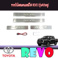 ชายบันไดสแตนเลส//สคัพเพลทมีไฟ  โตโยต้า รีโว้ Toyota REVO (รุ่น4ประตู)