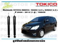 โช๊คอัพหลัง TOYOTA INNOVA TGN40 2.0 L, KUN40 2.5 L ปี 2004 - 2015 (1 คู่) / TOKICO