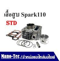 เสื้อสูบเดิม Spark-Z X-1 Spark-nano Spark110ทุกรุ่น 51mm เดิมๆSTD ลูกสูบ ครบชุดพร้อมประกอบ